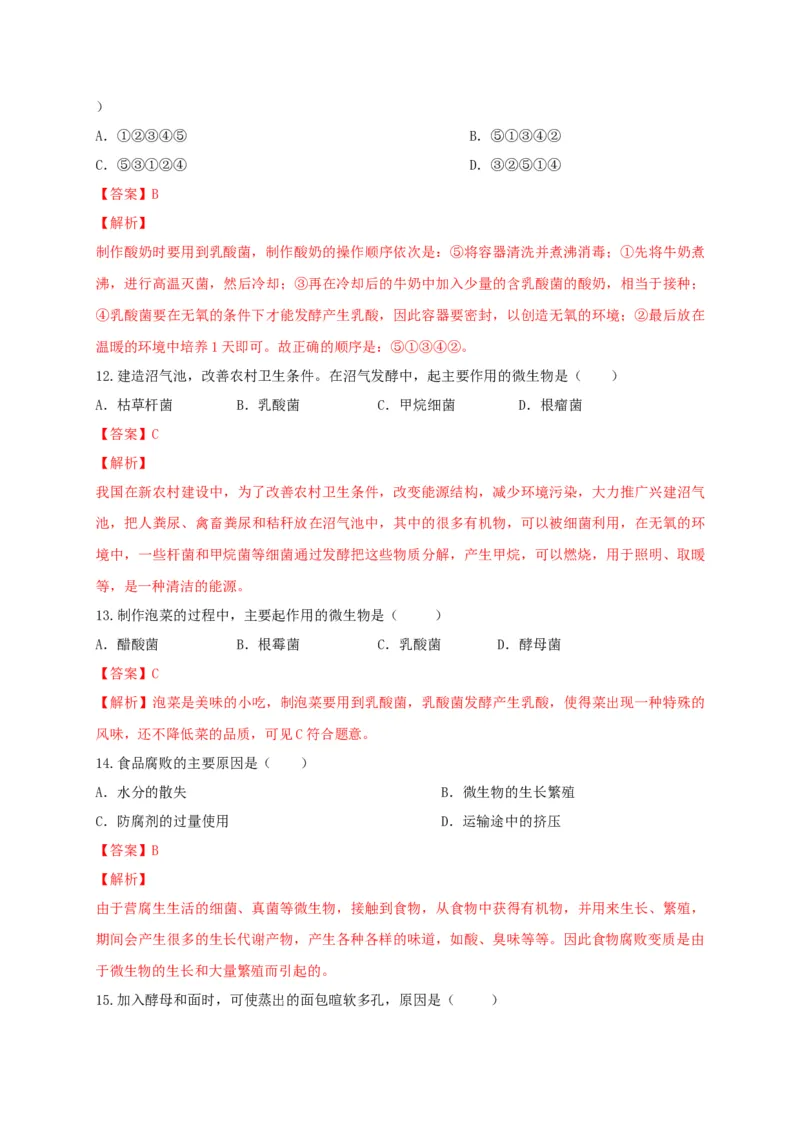 5.4.5人类对细菌和真菌的利用（备作业）-（人教版）（解析版）_初中全科电子版试卷练习试题_生物_生物8上练习_人教生物8年级上课时练习37份