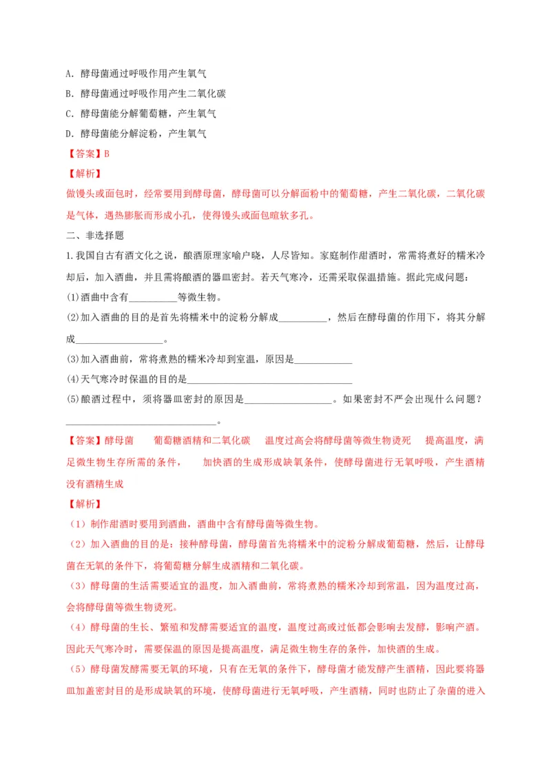 5.4.5人类对细菌和真菌的利用（备作业）-（人教版）（解析版）_初中全科电子版试卷练习试题_生物_生物8上练习_人教生物8年级上课时练习37份