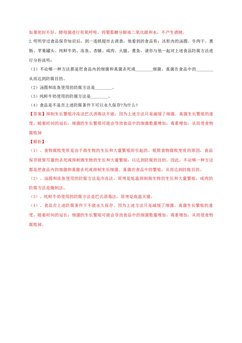 5.4.5人类对细菌和真菌的利用（备作业）-（人教版）（解析版）_初中全科电子版试卷练习试题_生物_生物8上练习_人教生物8年级上课时练习37份