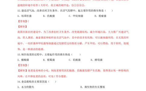 5.4.5人类对细菌和真菌的利用（备作业）-（人教版）（解析版）_初中全科电子版试卷练习试题_生物_生物8上练习_人教生物8年级上课时练习37份
