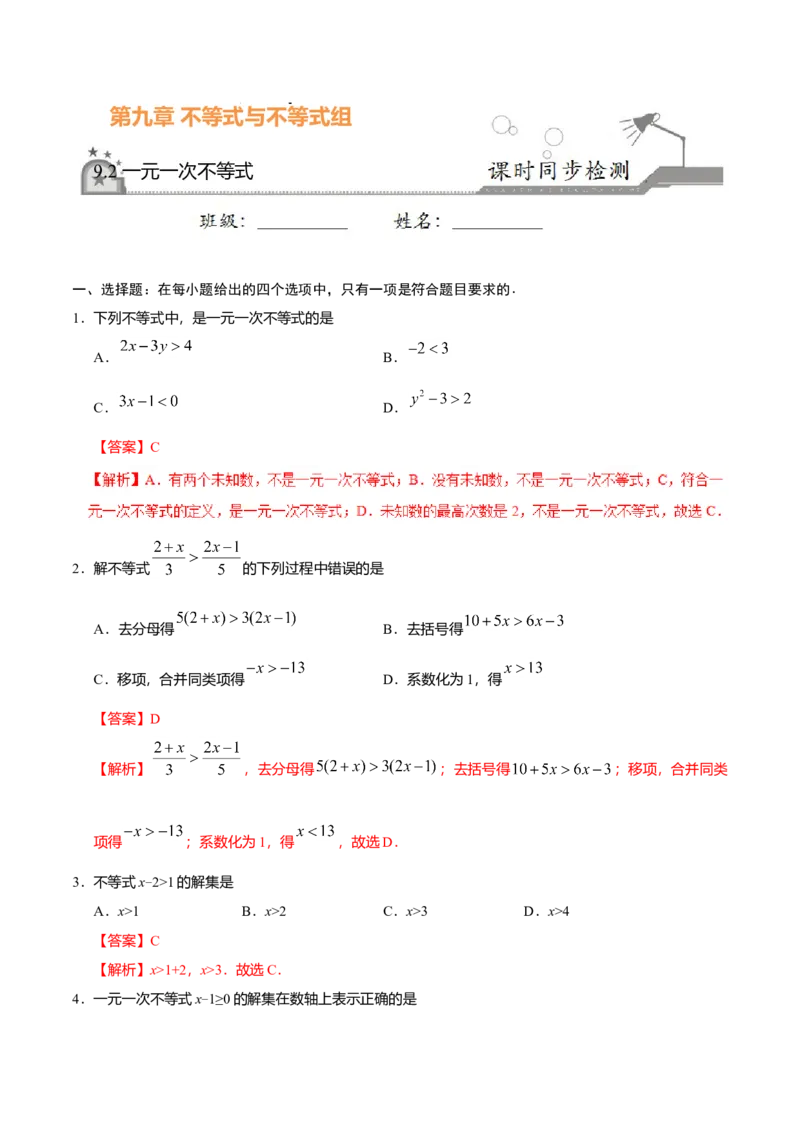 9.2一元一次不等式-七年级数学人教版（解析版）_初中全科电子版试卷练习试题_数学_7下初中人教版数学练习、试卷_人教数学七年级下课时练习（148份）