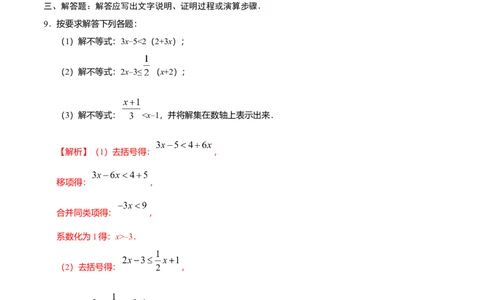 9.2一元一次不等式-七年级数学人教版（解析版）_初中全科电子版试卷练习试题_数学_7下初中人教版数学练习、试卷_人教数学七年级下课时练习（148份）
