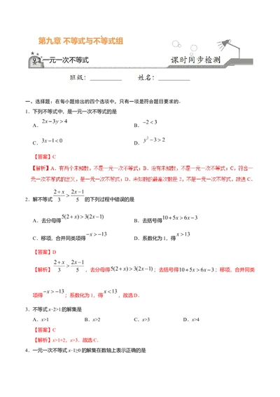 9.2一元一次不等式-七年级数学人教版（解析版）_初中全科电子版试卷练习试题_数学_7下初中人教版数学练习、试卷_人教数学七年级下课时练习（148份）
