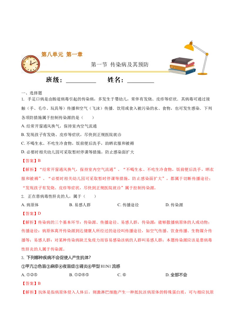 8.1.1传染病及其预防（重点练）-（人教版）（解析版）_初中全科电子版试卷练习试题_生物_生物8下练习_人教生物8年级下课时练习51份
