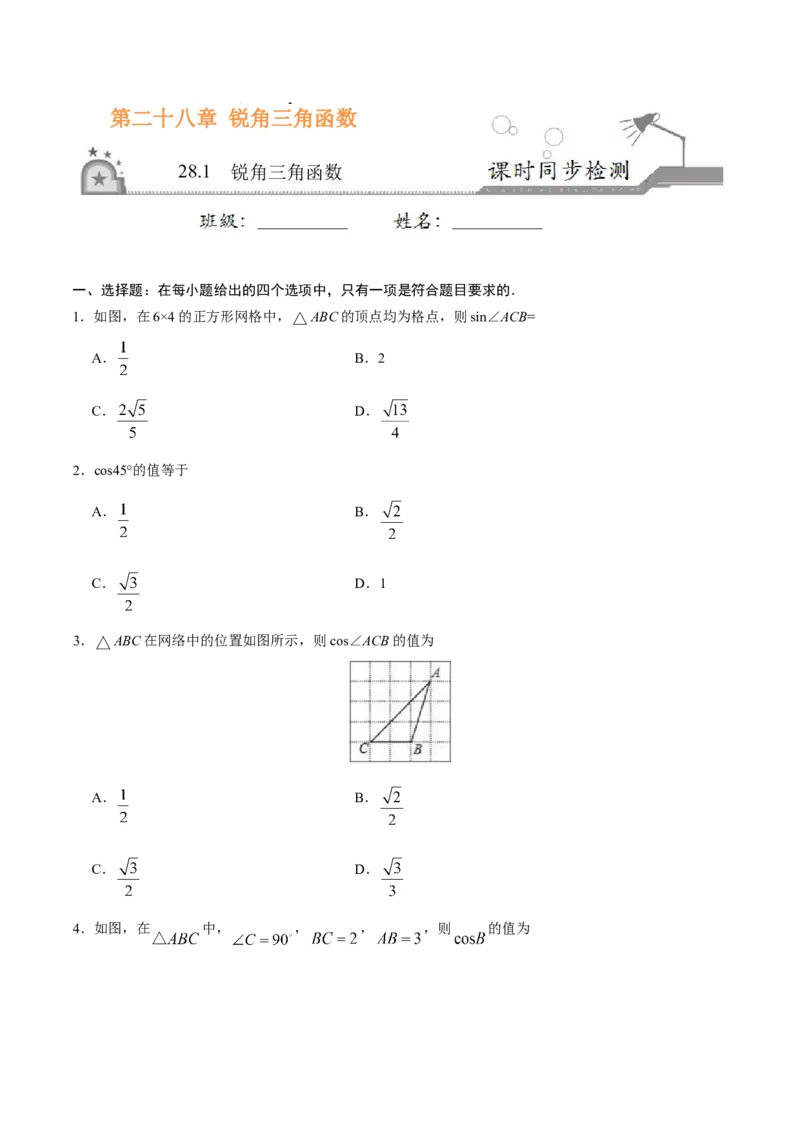 28.1锐角三角函数-九年级数学人教版（下）（原卷版）_初中全科电子版试卷练习试题_数学_9下初中人教版数学练习、试卷_人教数学九年级下课时练习（74份）