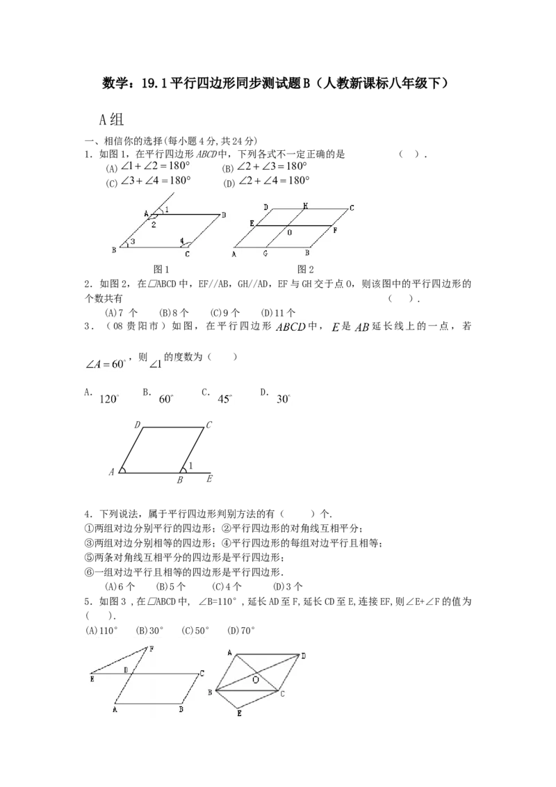 19.1平行四边形同步测试题B_初中全科电子版试卷练习试题_数学_8下初中人教版数学练习、试卷_人教数学八年级下课时练习（070份）_同步练习（第2套含答案）（共46份）
