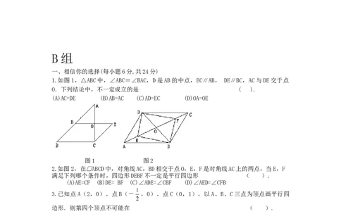19.1平行四边形同步测试题B_初中全科电子版试卷练习试题_数学_8下初中人教版数学练习、试卷_人教数学八年级下课时练习（070份）_同步练习（第2套含答案）（共46份）