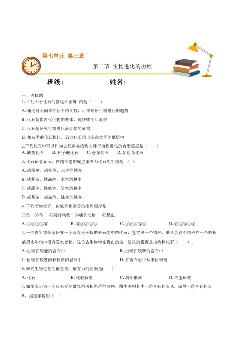 7.3.2生物进化的历程（基础练）-（人教版）（原卷版）_初中全科电子版试卷练习试题_生物_生物8下练习_人教生物8年级下课时练习51份