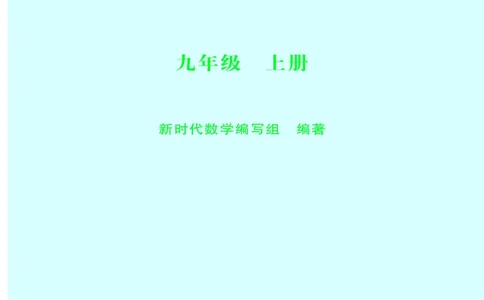 沪科版数学九年级上册电子课本_初中电子课本_2.数学_沪科版