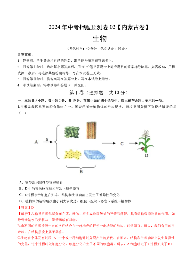 2024年中考押题预测卷02（内蒙古卷）-生物（全解全析）_初中全科电子版试卷练习试题_生物_2024中考模拟题生物(1)_押题预测