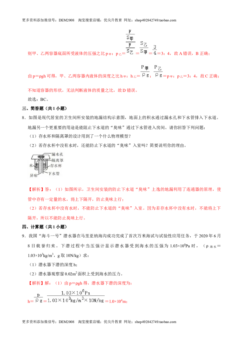 9.2.2连通器和液体压强的应用八年级物理下册课时同步分层训练（人教版）（解析版）_初中全科电子版试卷练习试题_物理_8年级下册物理试题_人教版物理八年级下课时练习（045份）