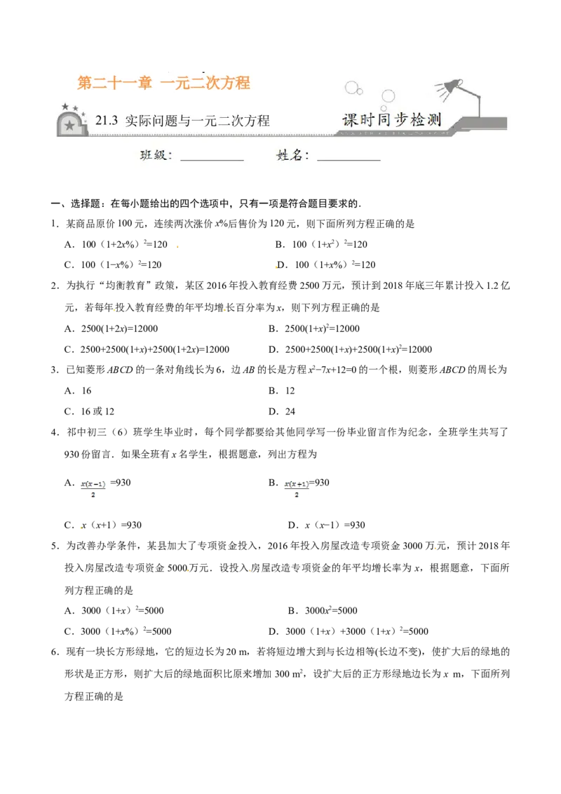 21.3实际问题与一元二次方程-九年级数学人教版（上）（原卷版）_初中全科电子版试卷练习试题_数学_9上初中人教版数学练习、试卷_人教数学九年级上课时练习（58份）