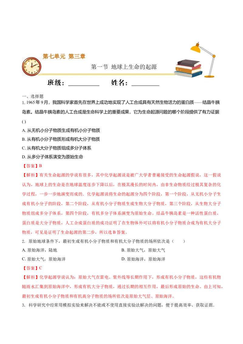 7.3.1地球上生命的起源（重点练）-（人教版）（解析版）_初中全科电子版试卷练习试题_生物_生物8下练习_人教生物8年级下课时练习51份