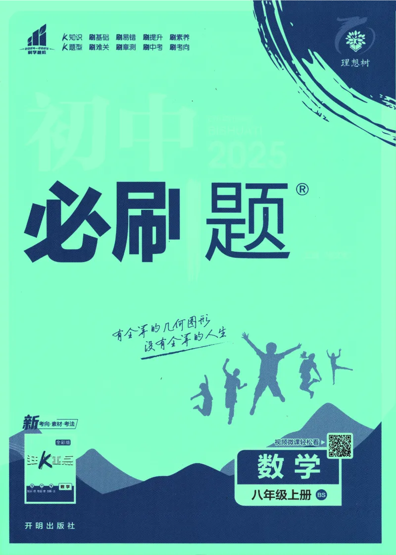 2025版《初中必刷题》数学BS8上_初中全科电子版试卷练习试题_25初中必刷题_2025版《初中必刷题》数学BS8上