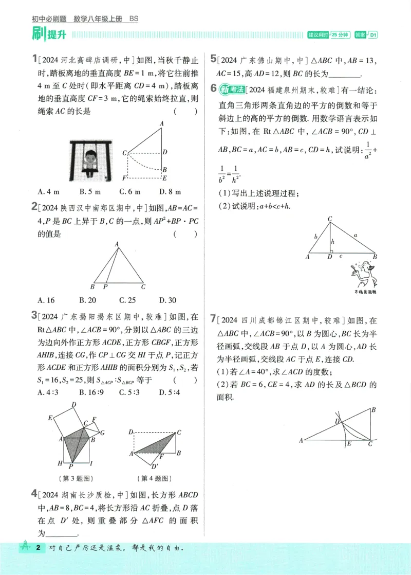 2025版《初中必刷题》数学BS8上_初中全科电子版试卷练习试题_25初中必刷题_2025版《初中必刷题》数学BS8上