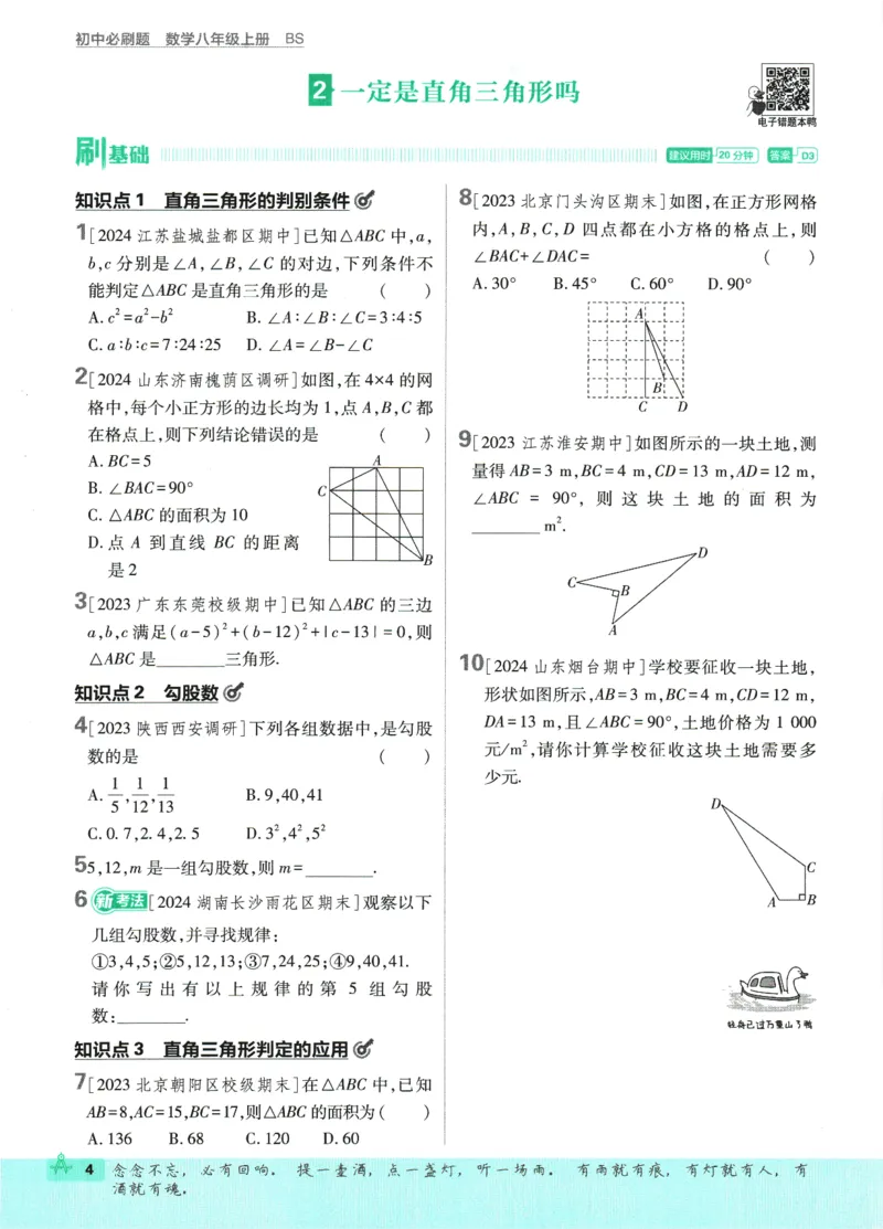 2025版《初中必刷题》数学BS8上_初中全科电子版试卷练习试题_25初中必刷题_2025版《初中必刷题》数学BS8上