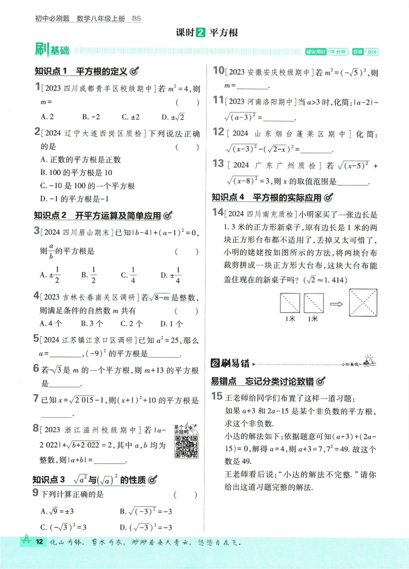 2025版《初中必刷题》数学BS8上_初中全科电子版试卷练习试题_25初中必刷题_2025版《初中必刷题》数学BS8上