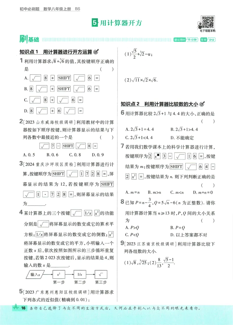 2025版《初中必刷题》数学BS8上_初中全科电子版试卷练习试题_25初中必刷题_2025版《初中必刷题》数学BS8上