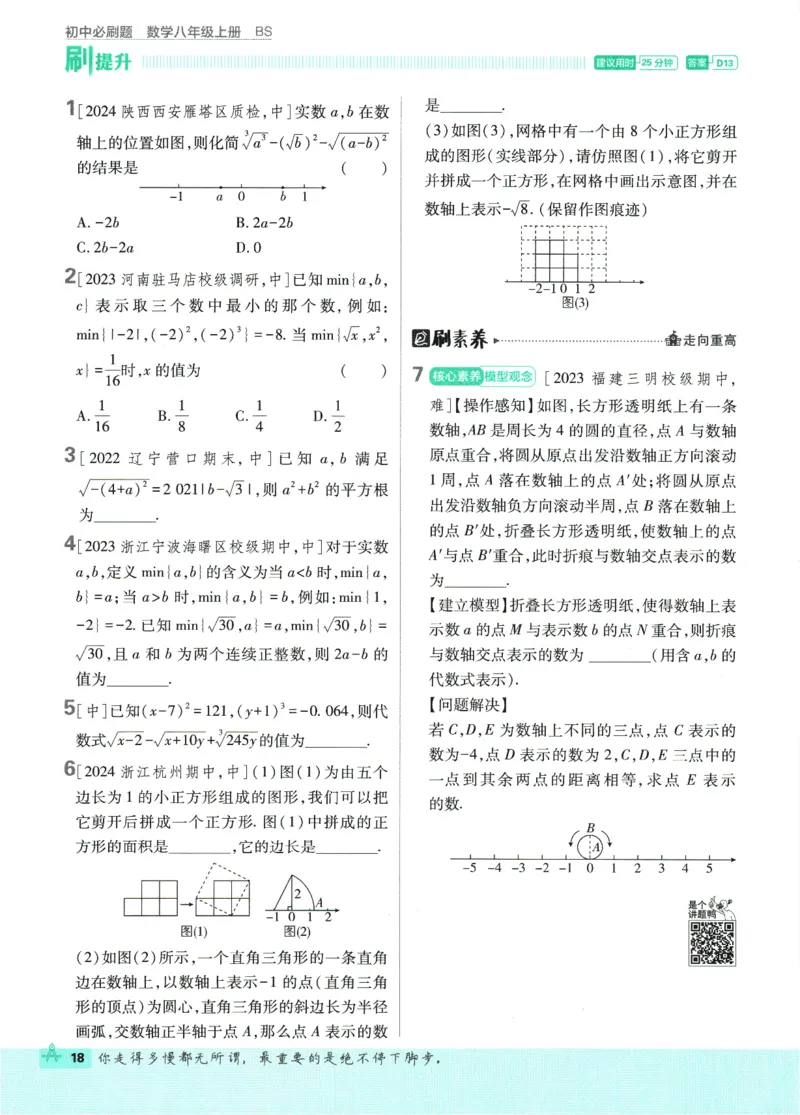 2025版《初中必刷题》数学BS8上_初中全科电子版试卷练习试题_25初中必刷题_2025版《初中必刷题》数学BS8上