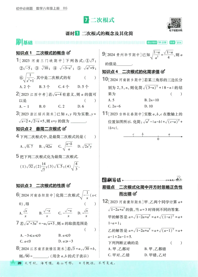 2025版《初中必刷题》数学BS8上_初中全科电子版试卷练习试题_25初中必刷题_2025版《初中必刷题》数学BS8上