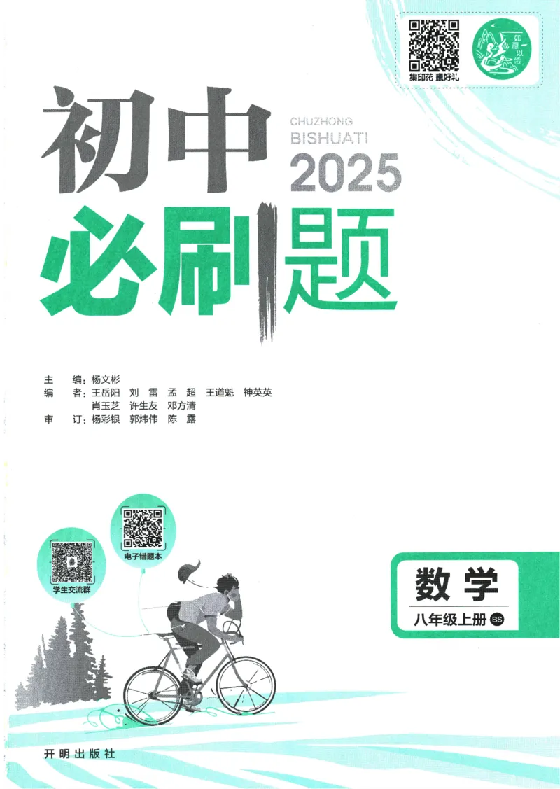 2025版《初中必刷题》数学BS8上_初中全科电子版试卷练习试题_25初中必刷题_2025版《初中必刷题》数学BS8上