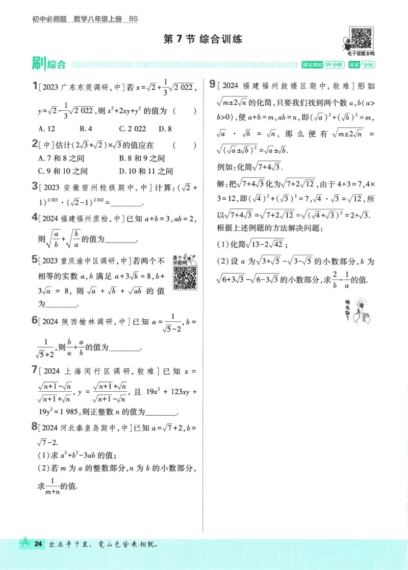 2025版《初中必刷题》数学BS8上_初中全科电子版试卷练习试题_25初中必刷题_2025版《初中必刷题》数学BS8上