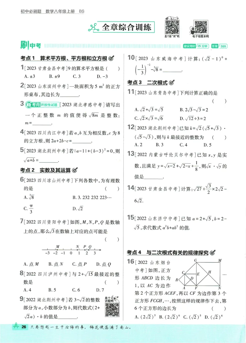 2025版《初中必刷题》数学BS8上_初中全科电子版试卷练习试题_25初中必刷题_2025版《初中必刷题》数学BS8上