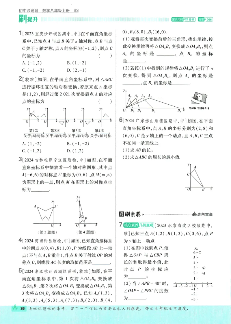2025版《初中必刷题》数学BS8上_初中全科电子版试卷练习试题_25初中必刷题_2025版《初中必刷题》数学BS8上