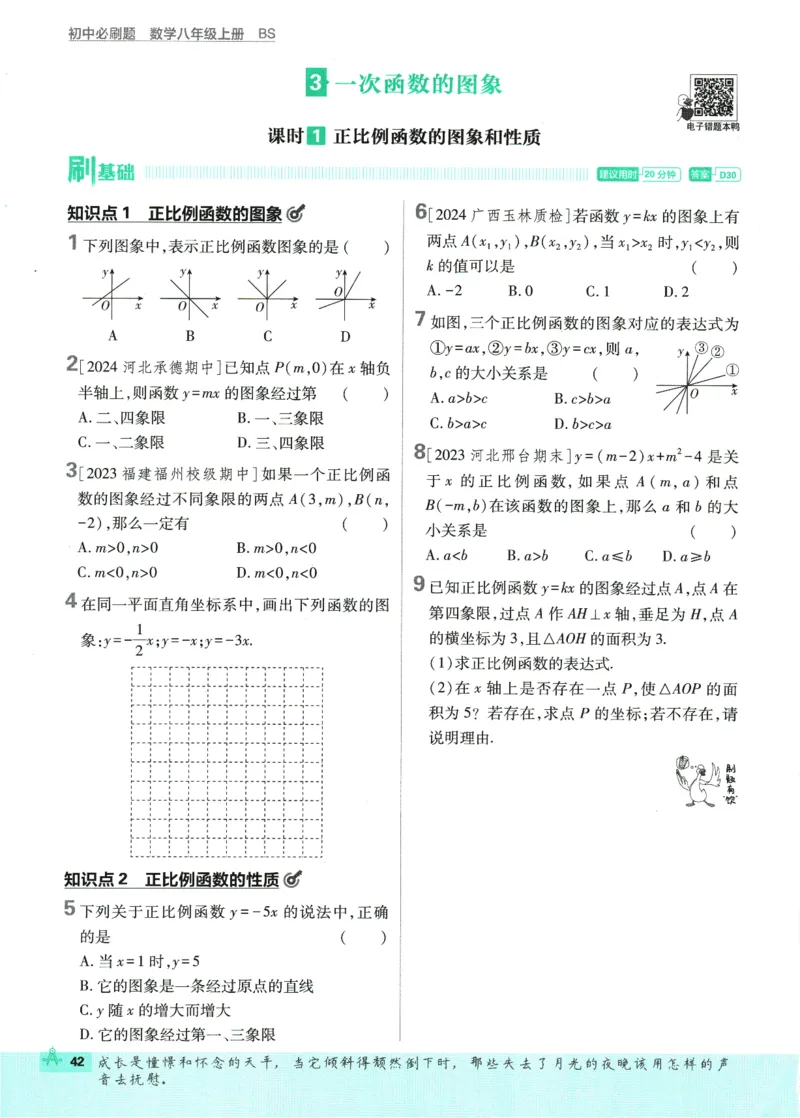 2025版《初中必刷题》数学BS8上_初中全科电子版试卷练习试题_25初中必刷题_2025版《初中必刷题》数学BS8上