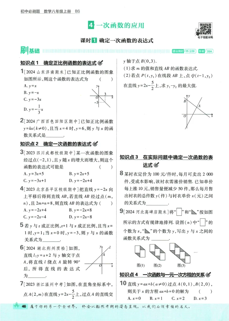 2025版《初中必刷题》数学BS8上_初中全科电子版试卷练习试题_25初中必刷题_2025版《初中必刷题》数学BS8上