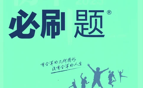 2025版《初中必刷题》数学BS8上_初中全科电子版试卷练习试题_25初中必刷题_2025版《初中必刷题》数学BS8上