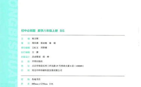 2025版《初中必刷题》数学BS8上_初中全科电子版试卷练习试题_25初中必刷题_2025版《初中必刷题》数学BS8上