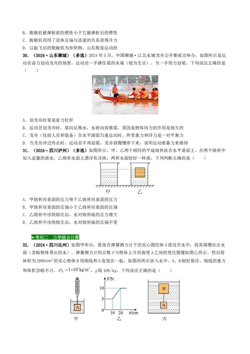 题型03大单元综合复习&mdash;&mdash;力学综合分析与计算-备战2025年中考物理真题题源解密（全国通用）（原卷版）_8、物理总复习_2025年中考复习资料_备战2025年中考物理真题题源讲义（全国通用）