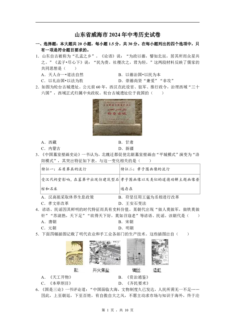 2024年中考山东省威海市中考历史试卷_山东历年中考真题_山东省历年中考真题2013~2024_初中历史历年真题（2013-2024）