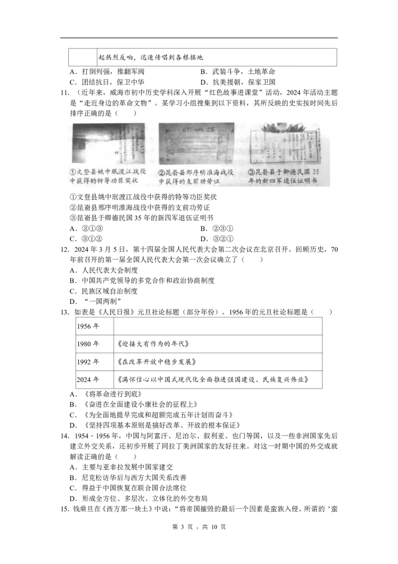 2024年中考山东省威海市中考历史试卷_山东历年中考真题_山东省历年中考真题2013~2024_初中历史历年真题（2013-2024）