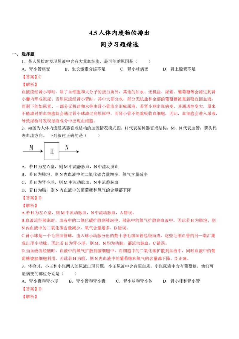 4.5人体内废物的排出（解析版）_初中全科电子版试卷练习试题_生物_生物人教版7下练习_人教生物7年级下课时练习40份_第2套七年级生物下册课时练习（人教版）20份