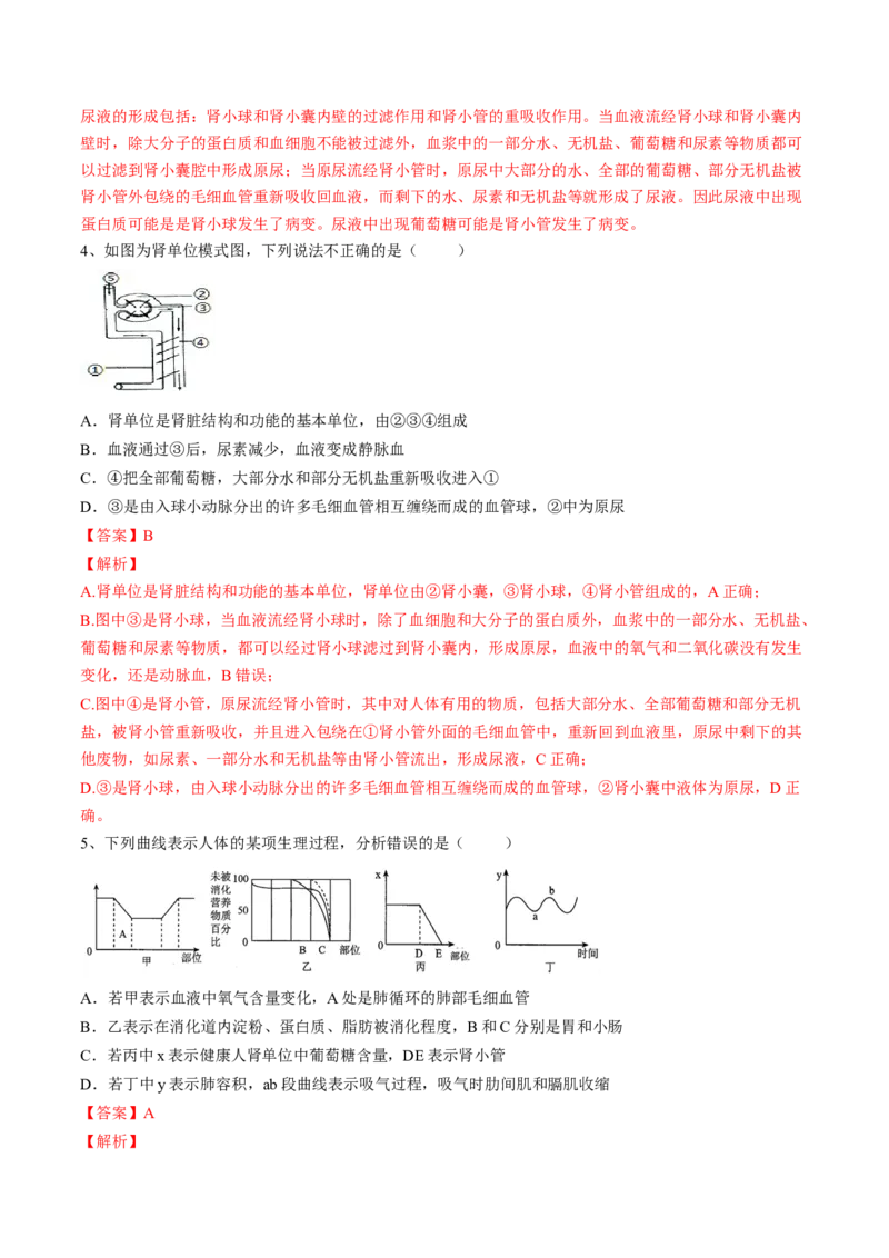 4.5人体内废物的排出（解析版）_初中全科电子版试卷练习试题_生物_生物人教版7下练习_人教生物7年级下课时练习40份_第2套七年级生物下册课时练习（人教版）20份
