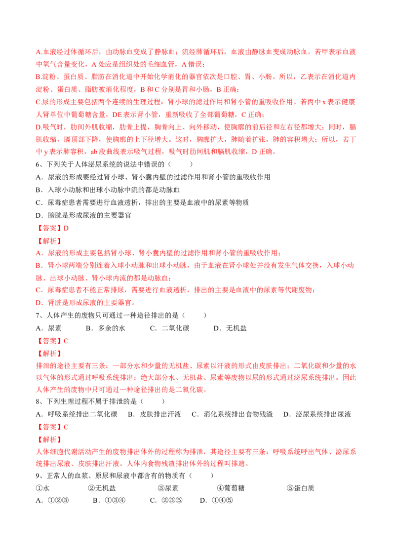 4.5人体内废物的排出（解析版）_初中全科电子版试卷练习试题_生物_生物人教版7下练习_人教生物7年级下课时练习40份_第2套七年级生物下册课时练习（人教版）20份