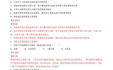 4.5人体内废物的排出（解析版）_初中全科电子版试卷练习试题_生物_生物人教版7下练习_人教生物7年级下课时练习40份_第2套七年级生物下册课时练习（人教版）20份