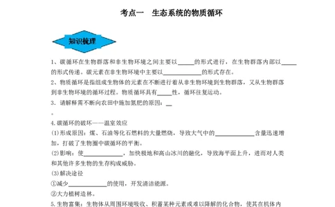 专题31生态系统的物质循环、信息传递及其稳定性（串讲）（原卷版）_新高考复习资料_2024年新高考复习资料_一轮复习资料_完备战2024年高考生物一轮复习串讲精练（新高考专用）