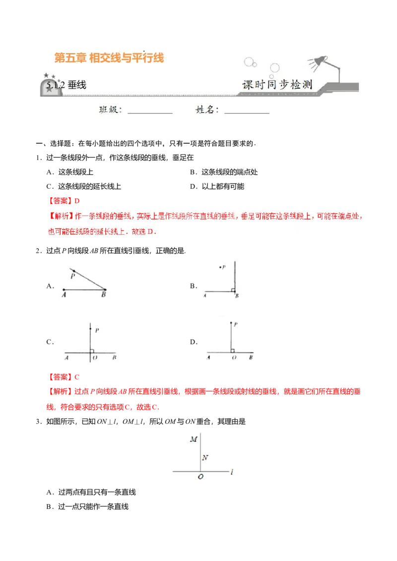 5.1.2垂线-七年级数学人教版（下册）（解析版）_初中全科电子版试卷练习试题_数学_7下初中人教版数学练习、试卷_人教数学七年级下课时练习（148份）