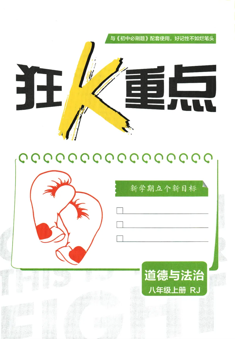 2025版《初中必刷题》道法RJ8上-狂K重点_初中全科电子版试卷练习试题_25初中必刷题_2025版《初中必刷题》道法RJ8上