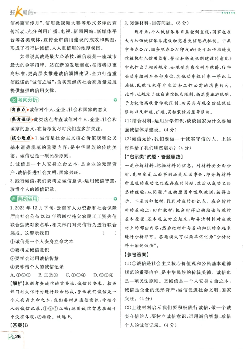 2025版《初中必刷题》道法RJ8上-狂K重点_初中全科电子版试卷练习试题_25初中必刷题_2025版《初中必刷题》道法RJ8上