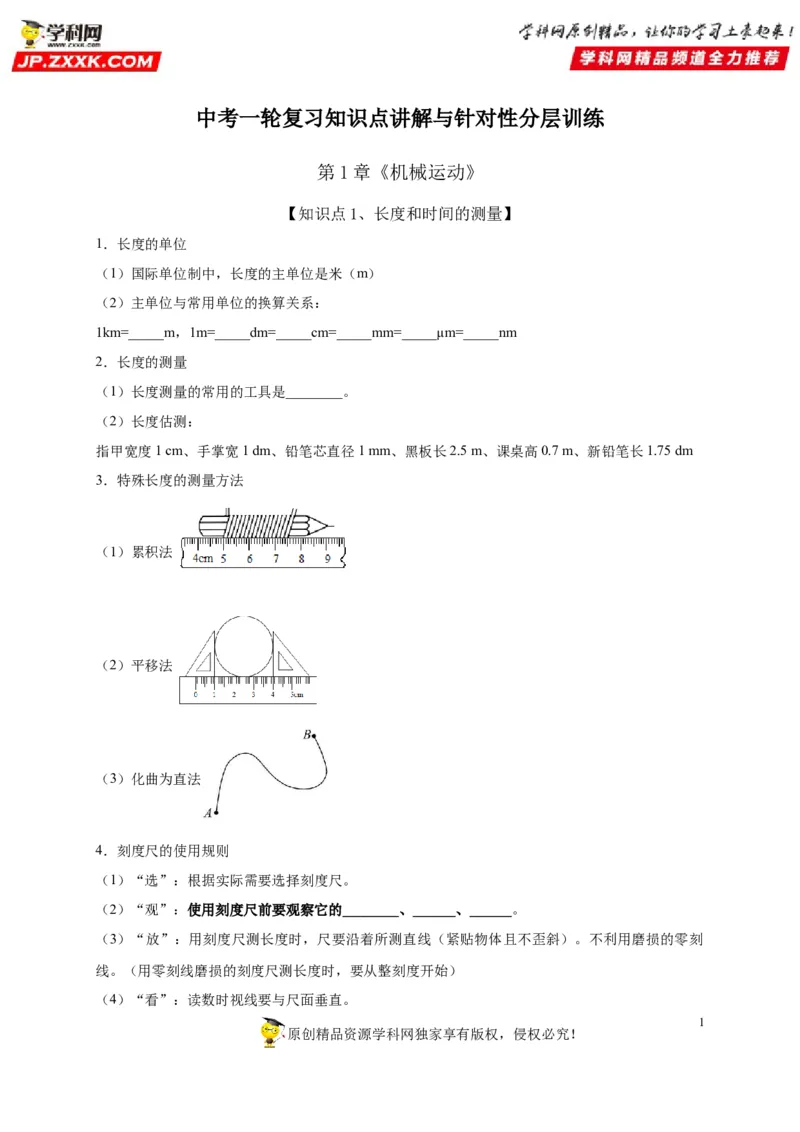第1章机械运动（原卷版）_8、物理总复习_8.中考物理总复习_2022年中考复习资料_2022年中考物理一轮复习知识点梳理与针对性分层训练（人教版）265897621