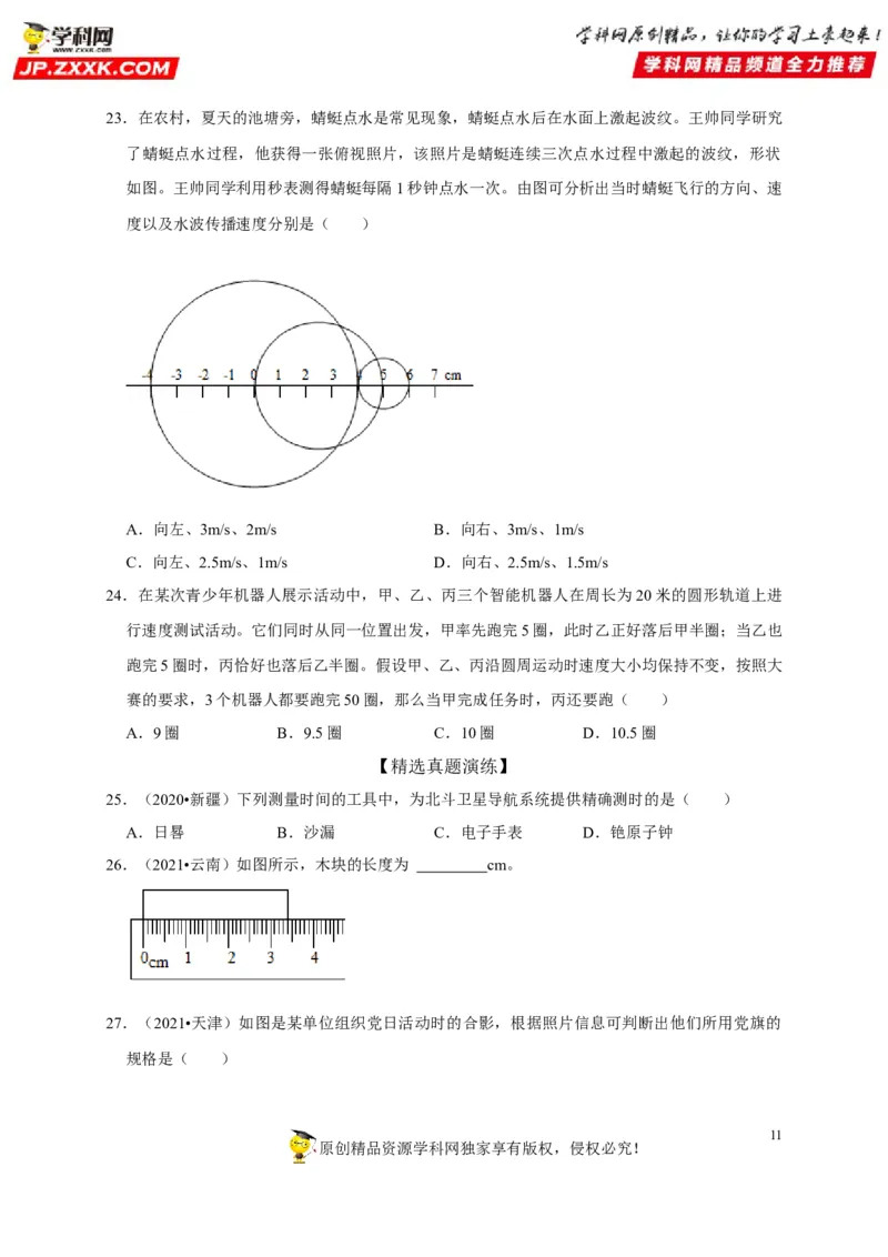 第1章机械运动（原卷版）_8、物理总复习_8.中考物理总复习_2022年中考复习资料_2022年中考物理一轮复习知识点梳理与针对性分层训练（人教版）265897621