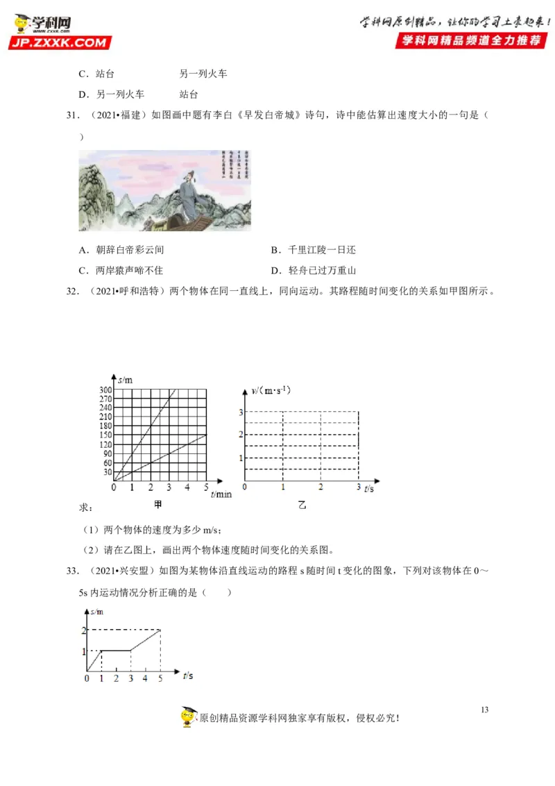 第1章机械运动（原卷版）_8、物理总复习_8.中考物理总复习_2022年中考复习资料_2022年中考物理一轮复习知识点梳理与针对性分层训练（人教版）265897621