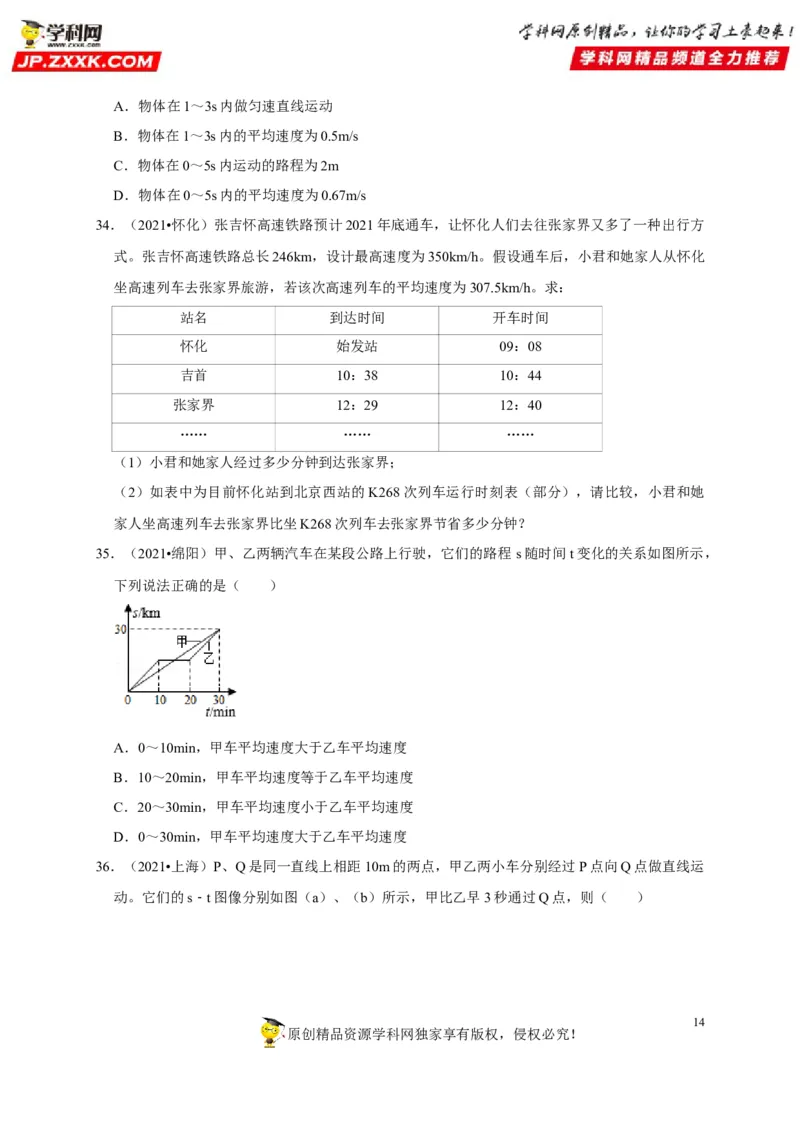 第1章机械运动（原卷版）_8、物理总复习_8.中考物理总复习_2022年中考复习资料_2022年中考物理一轮复习知识点梳理与针对性分层训练（人教版）265897621