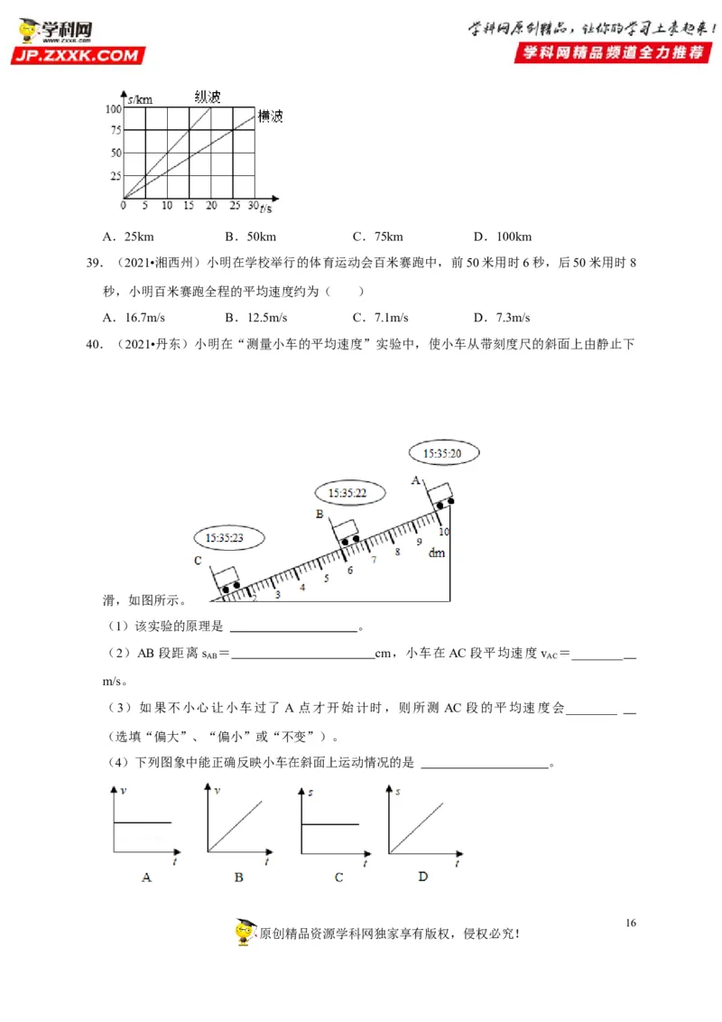 第1章机械运动（原卷版）_8、物理总复习_8.中考物理总复习_2022年中考复习资料_2022年中考物理一轮复习知识点梳理与针对性分层训练（人教版）265897621