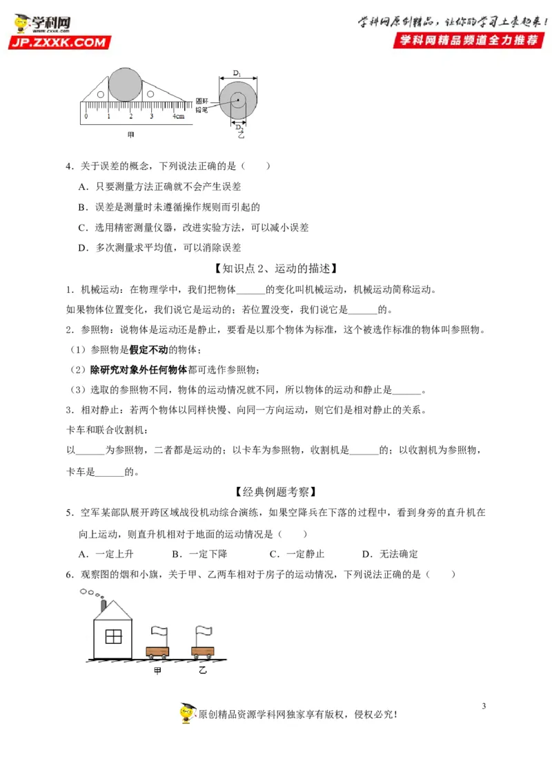 第1章机械运动（原卷版）_8、物理总复习_8.中考物理总复习_2022年中考复习资料_2022年中考物理一轮复习知识点梳理与针对性分层训练（人教版）265897621