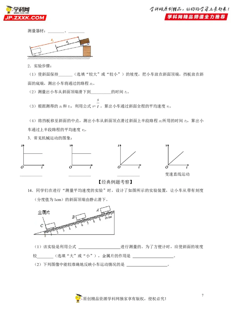 第1章机械运动（原卷版）_8、物理总复习_8.中考物理总复习_2022年中考复习资料_2022年中考物理一轮复习知识点梳理与针对性分层训练（人教版）265897621